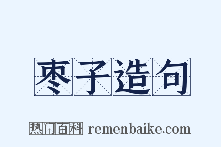 枣子造句是什么意思的图片